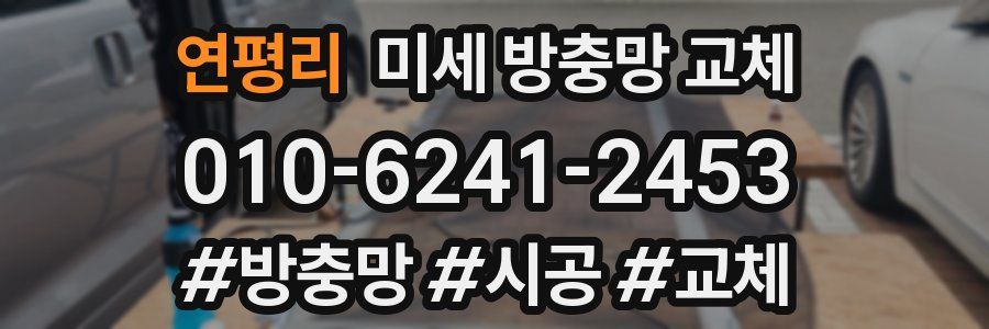 연평리 미세 방충망 교체