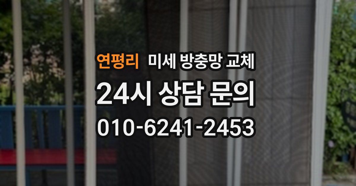 연평리 미세 방충망 교체