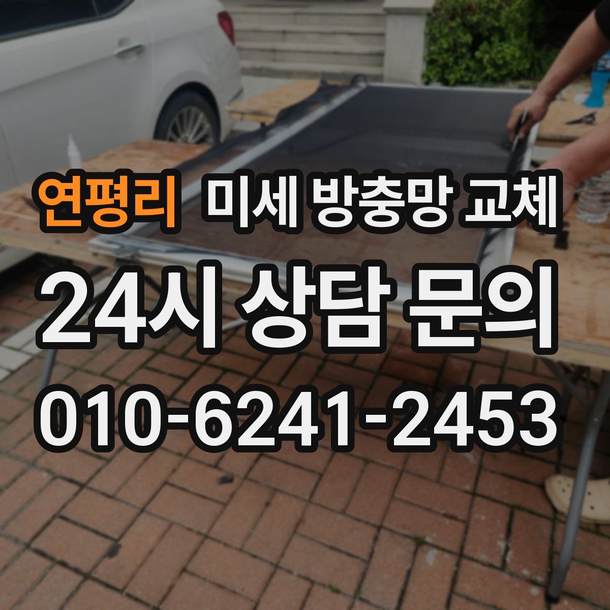 연평리 미세 방충망 교체