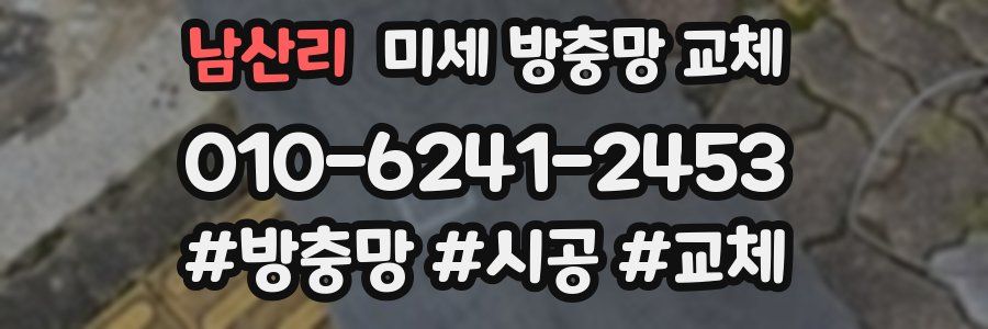 남산리 미세 방충망 교체