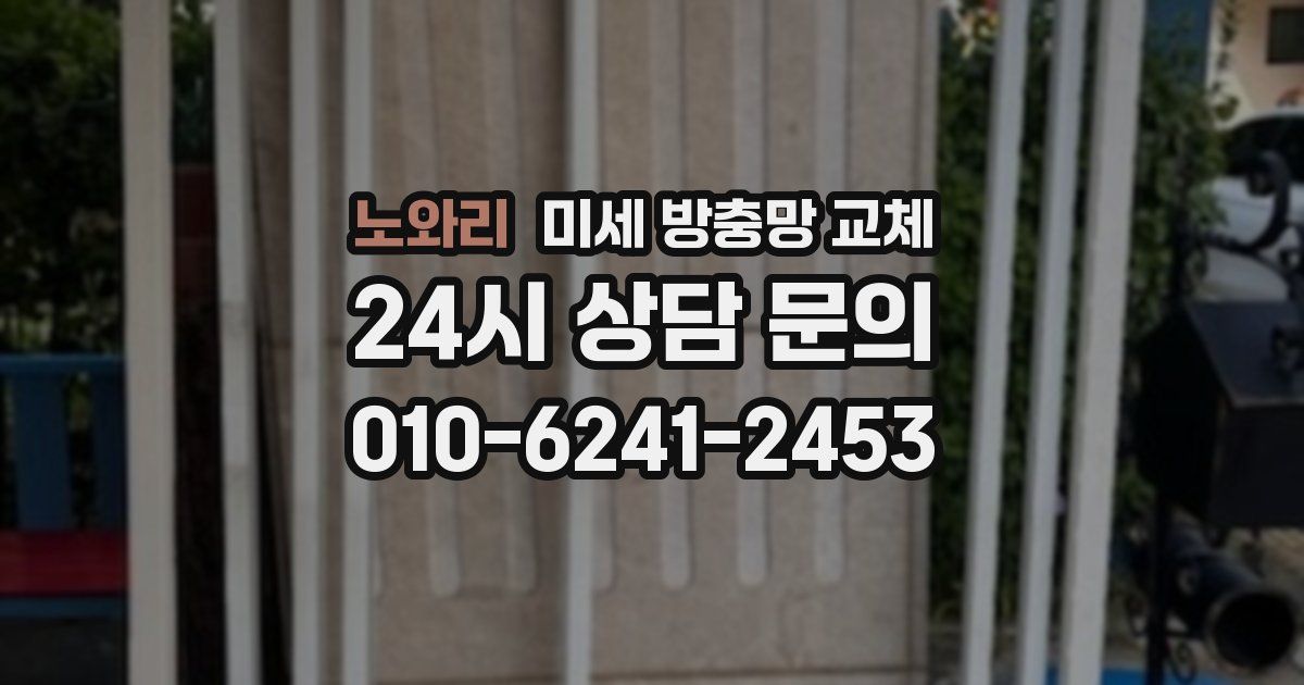 노와리 미세 방충망 교체