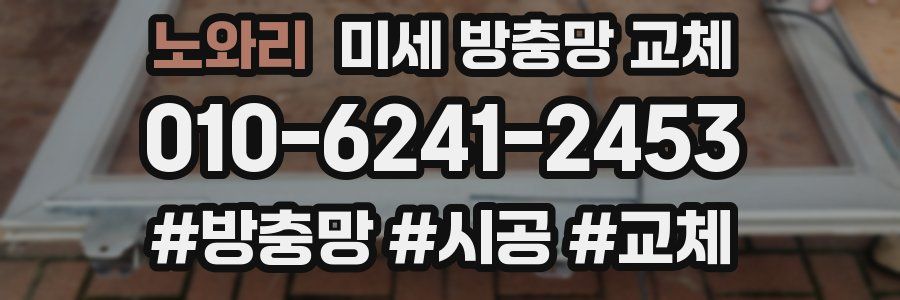 노와리 미세 방충망 교체