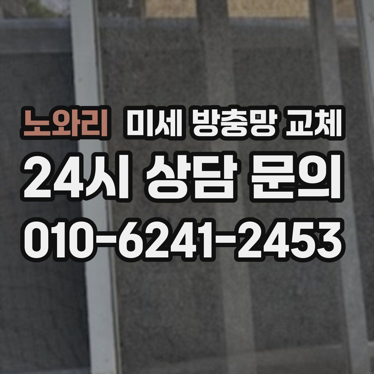 노와리 미세 방충망 교체