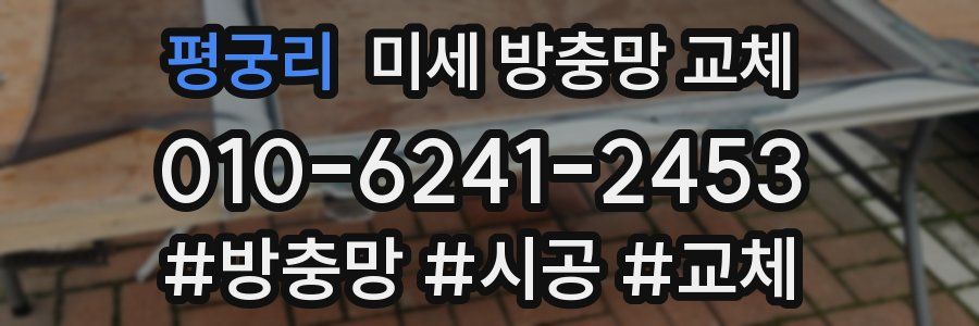 평궁리 미세 방충망 교체