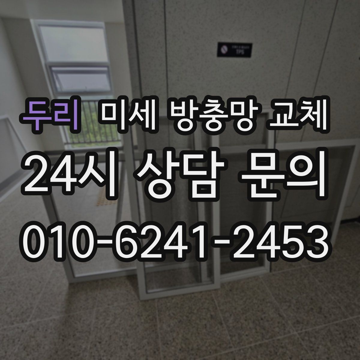 두리 미세 방충망 교체