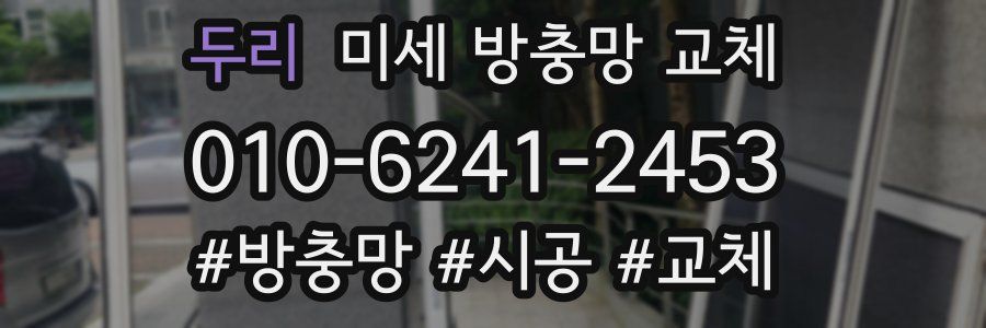 두리 미세 방충망 교체
