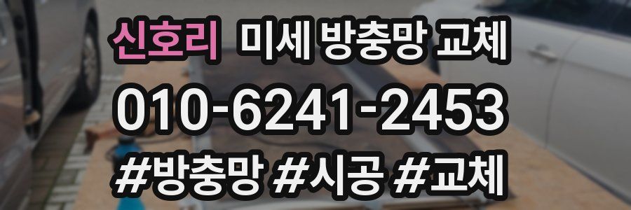 신호리 미세 방충망 교체