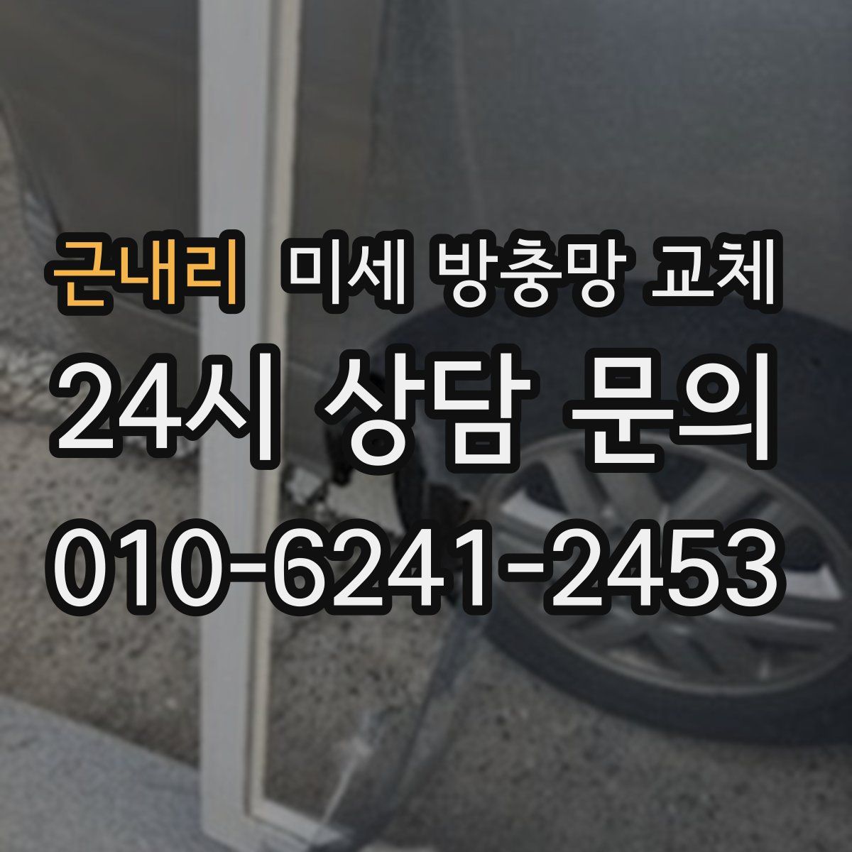 근내리 미세 방충망 교체