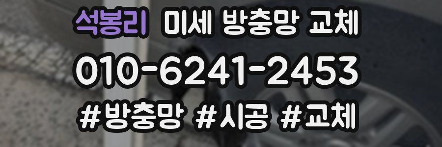 석봉리 미세 방충망 교체