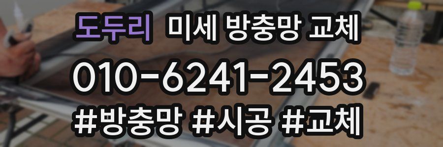 도두리 미세 방충망 교체