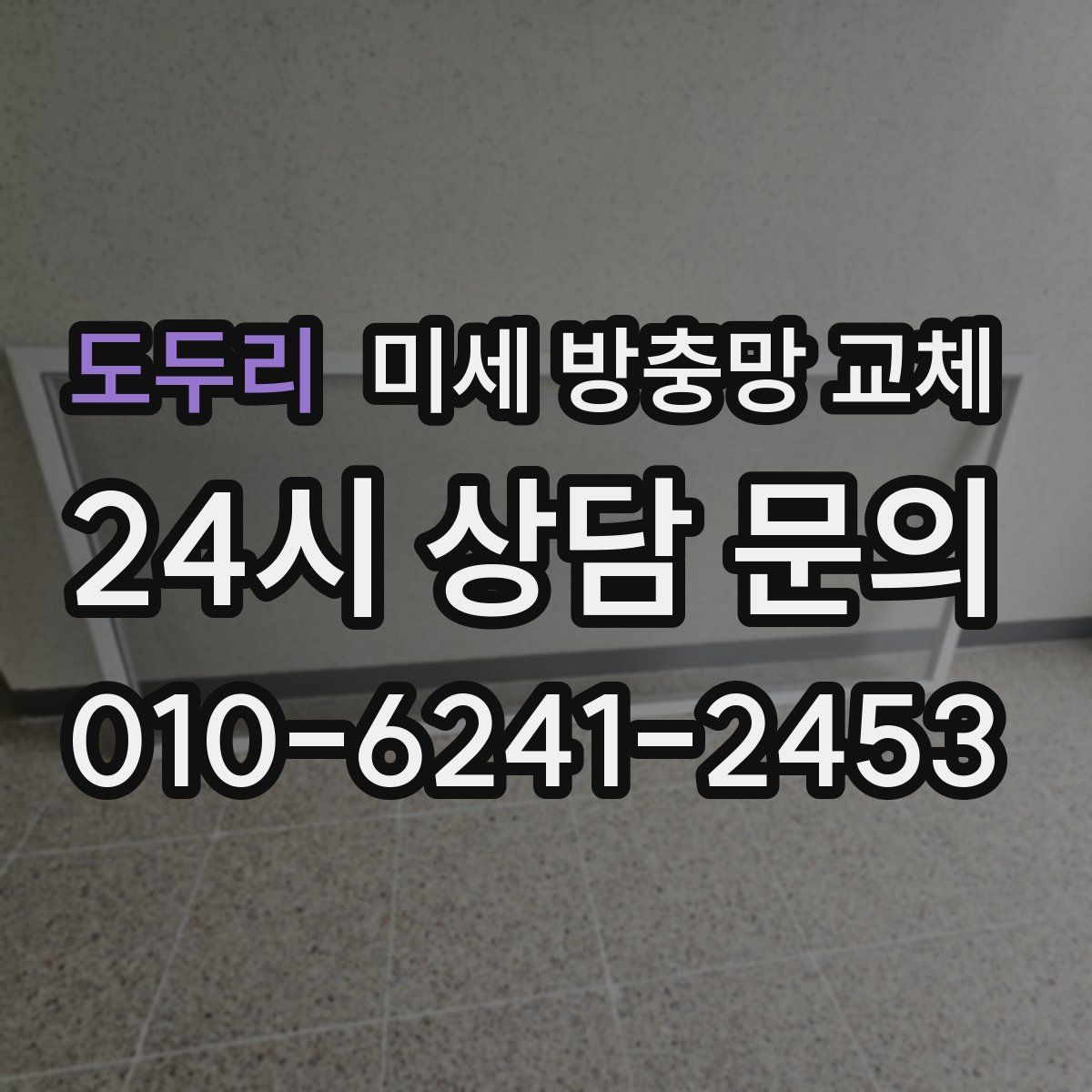 도두리 미세 방충망 교체