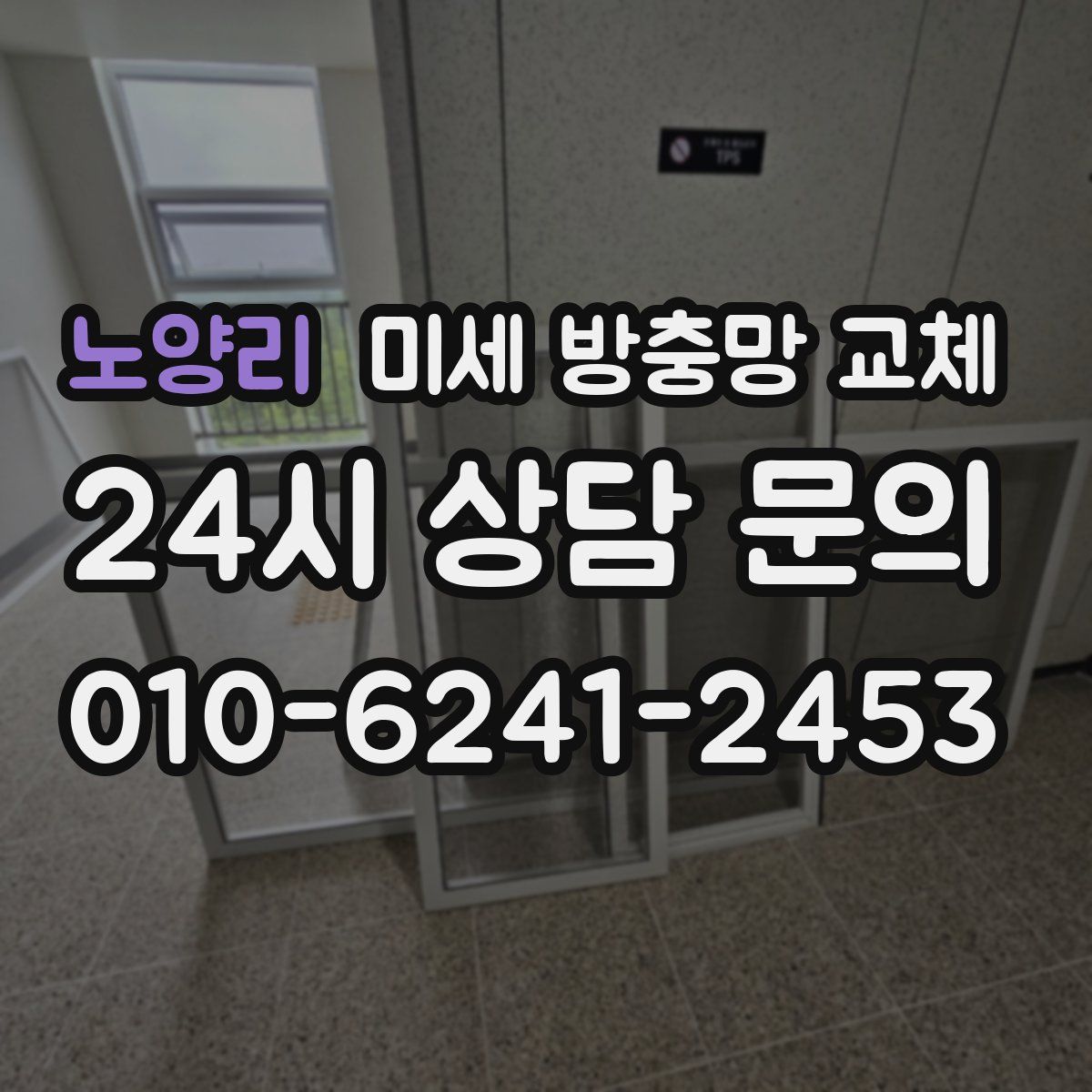 노양리 미세 방충망 교체