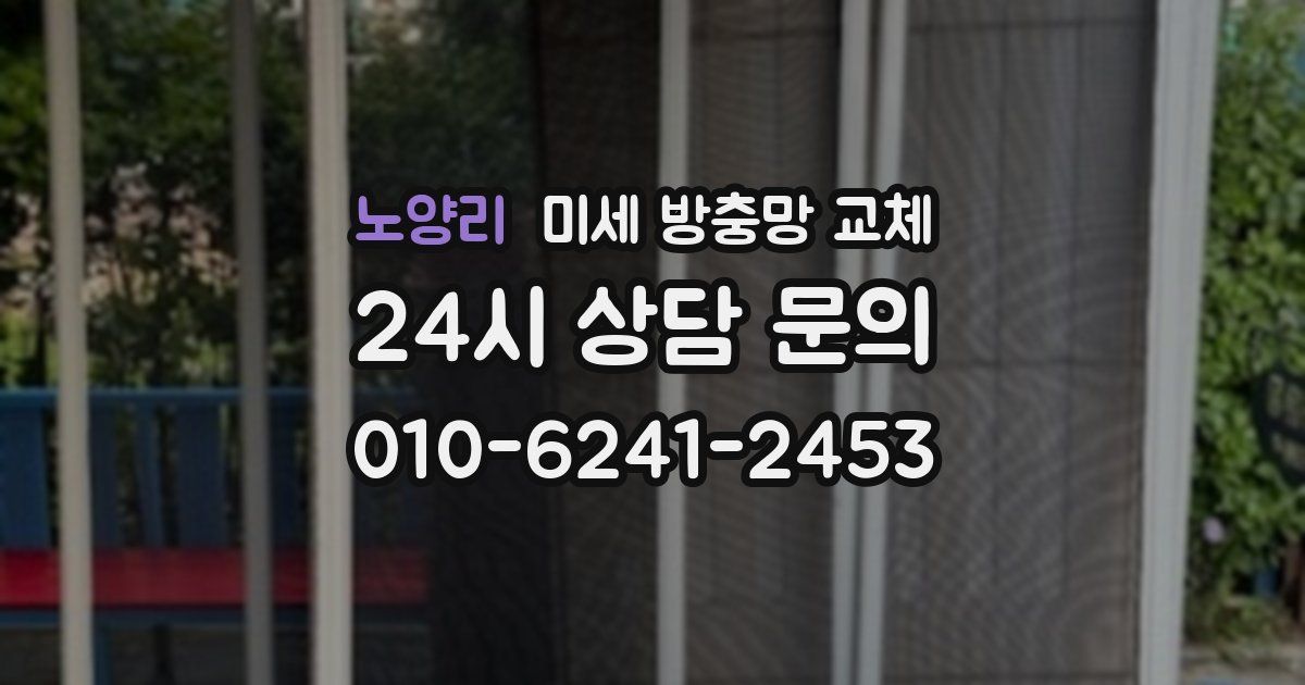 노양리 미세 방충망 교체