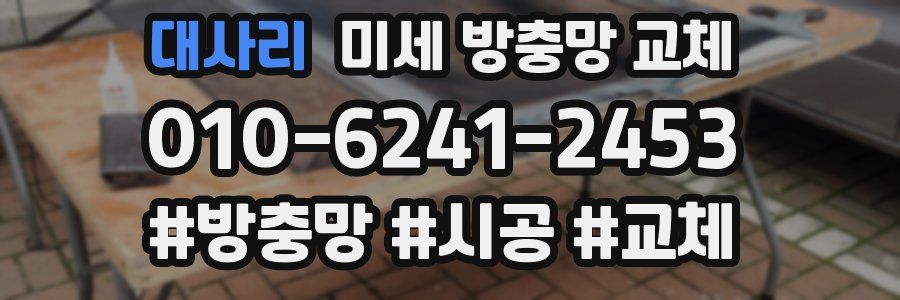 대사리 미세 방충망 교체