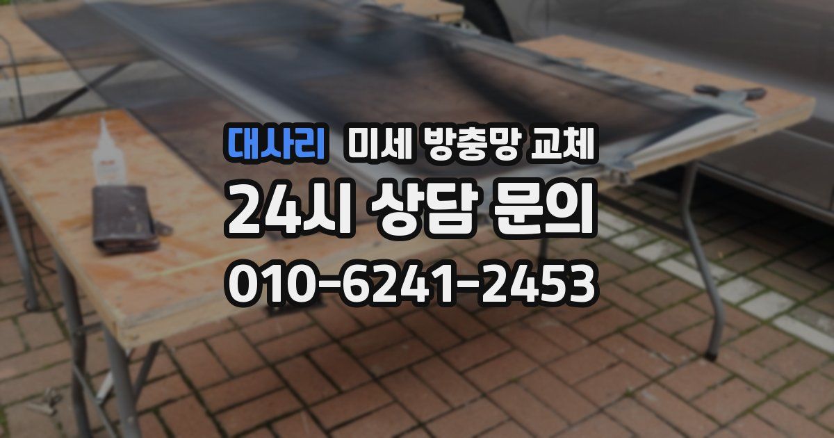 대사리 미세 방충망 교체