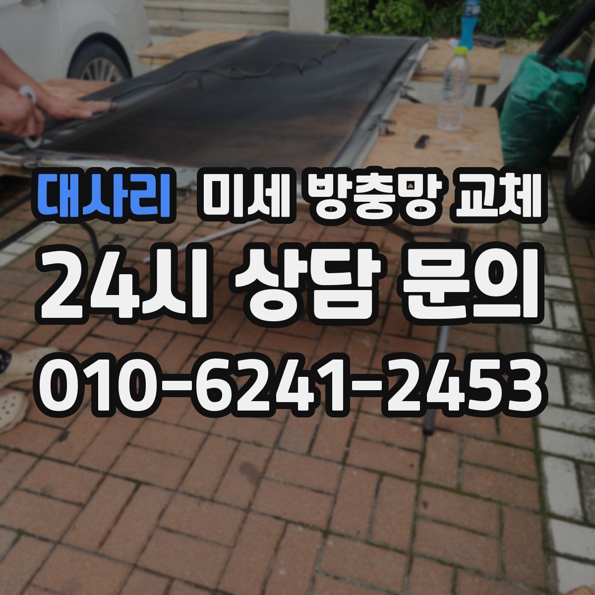 대사리 미세 방충망 교체