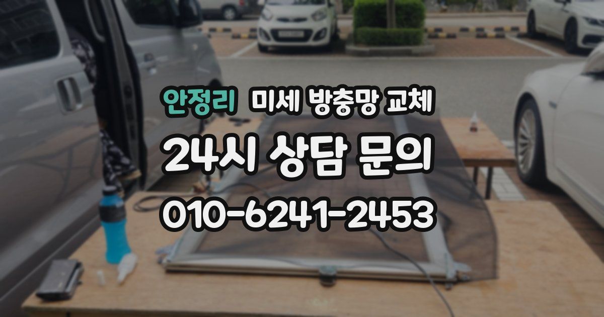 안정리 미세 방충망 교체