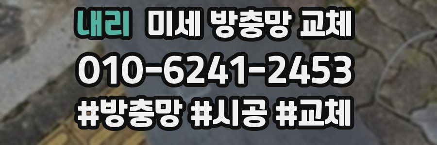 내리 미세 방충망 교체