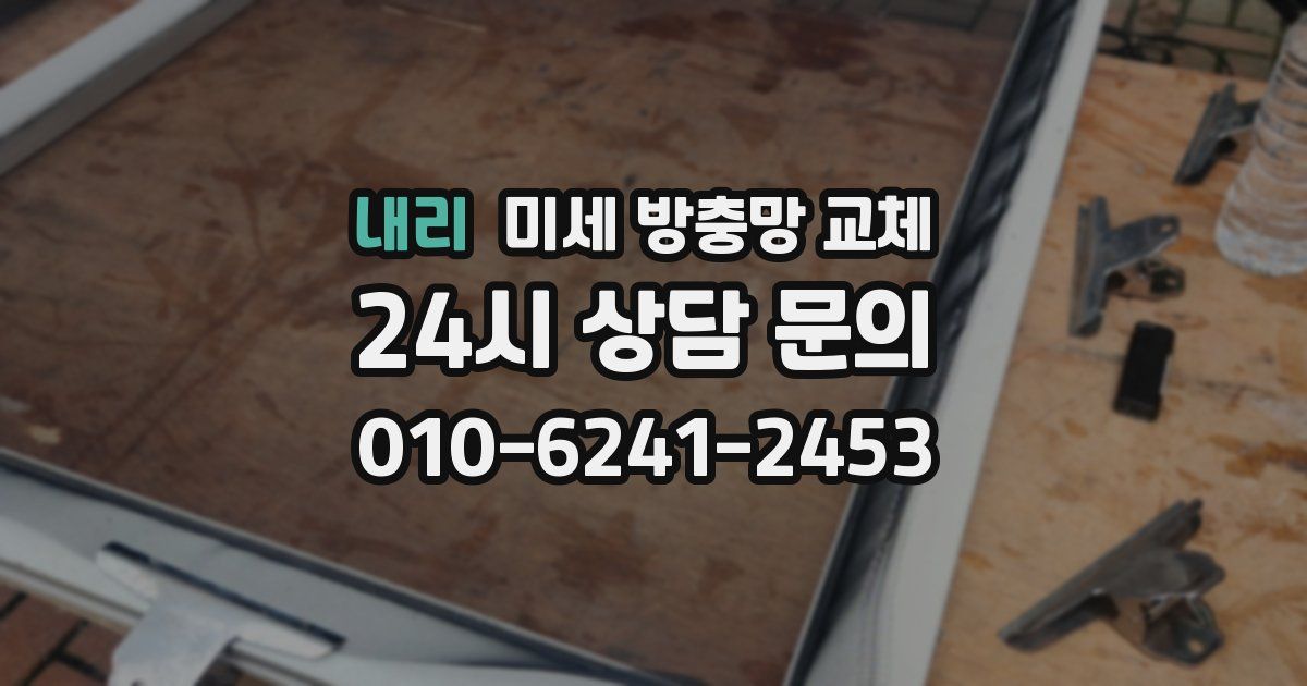 내리 미세 방충망 교체