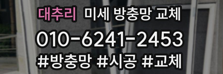 대추리 미세 방충망 교체