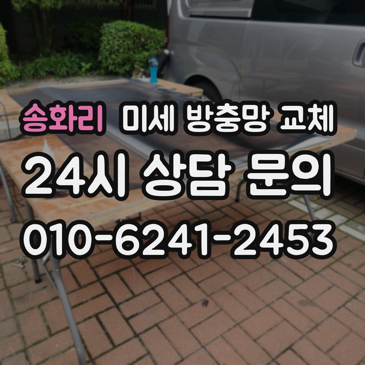 송화리 미세 방충망 교체