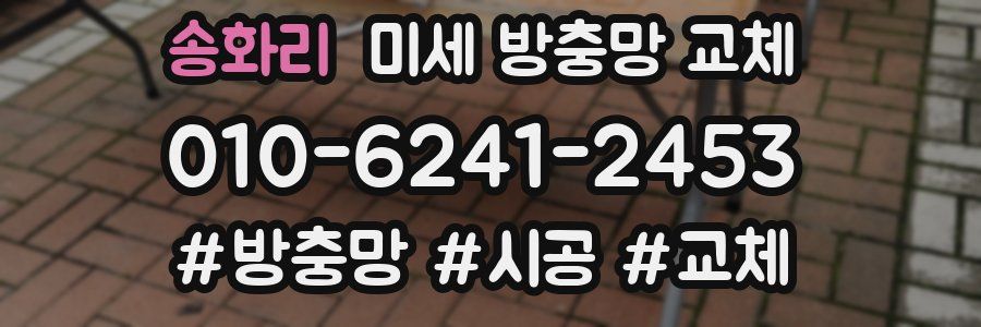 송화리 미세 방충망 교체