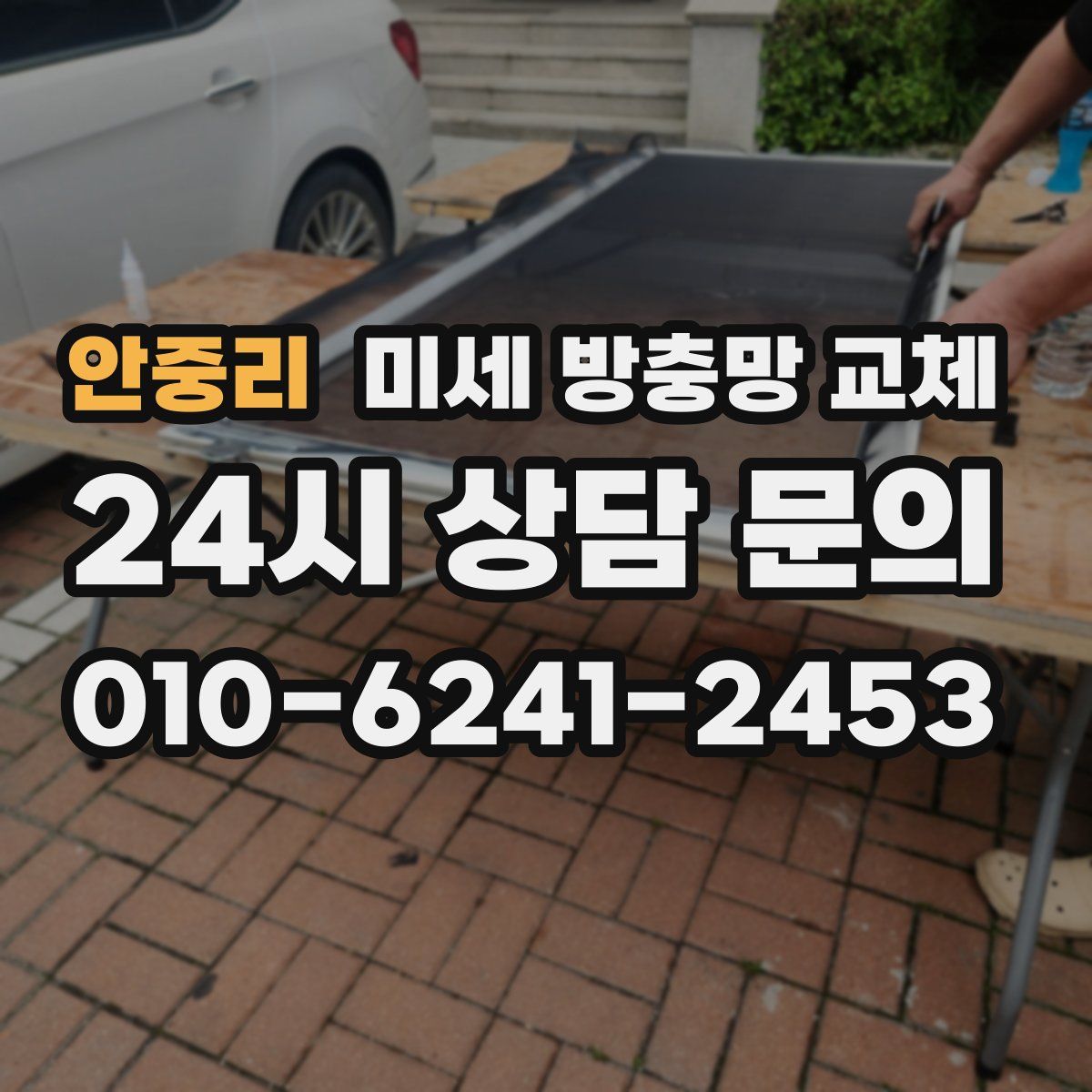 안중리 미세 방충망 교체