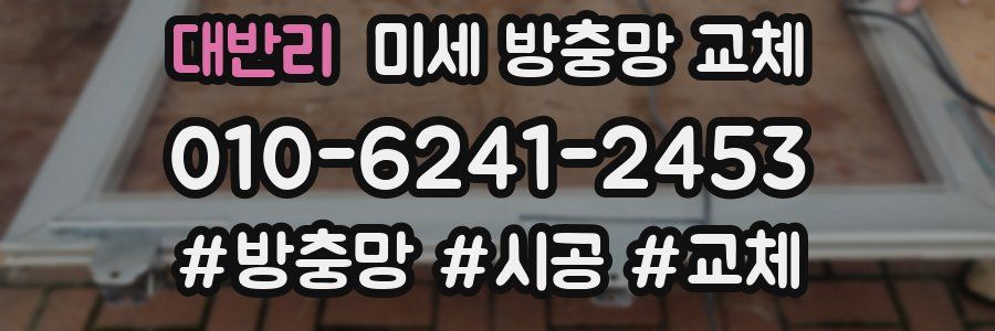 대반리 미세 방충망 교체