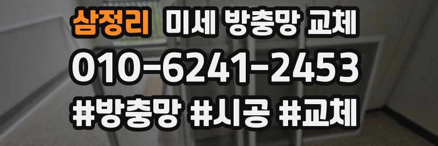 삼정리 미세 방충망 교체