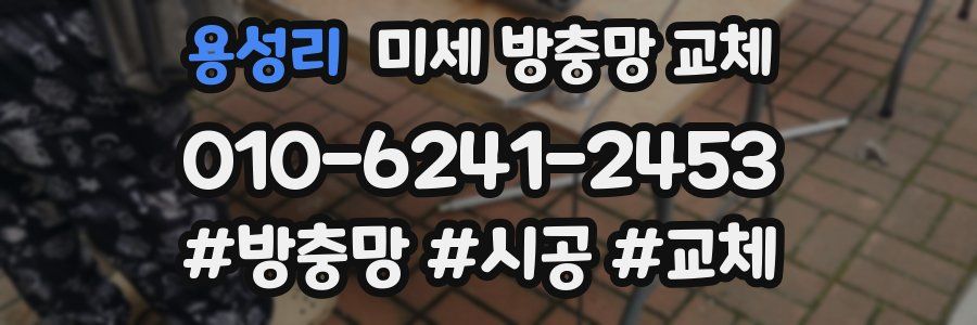 용성리 미세 방충망 교체