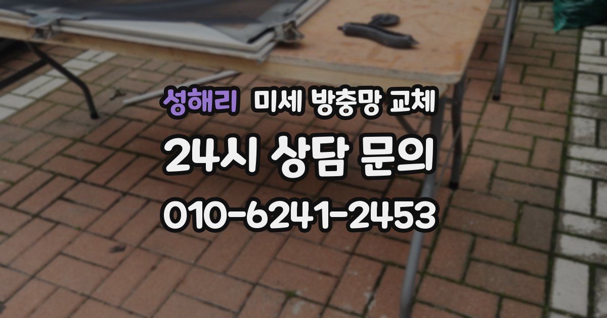 성해리 미세 방충망 교체