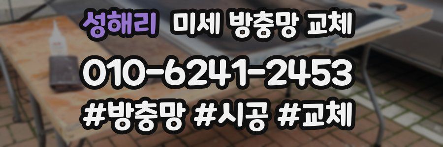 성해리 미세 방충망 교체