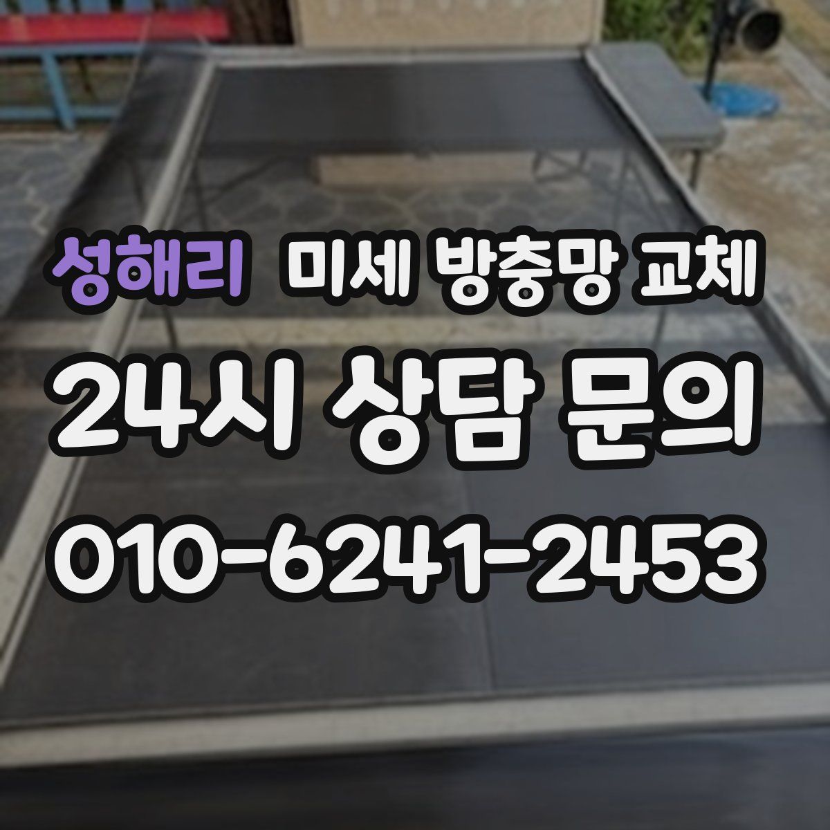 성해리 미세 방충망 교체