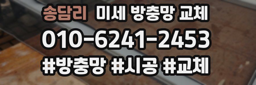 송담리 미세 방충망 교체