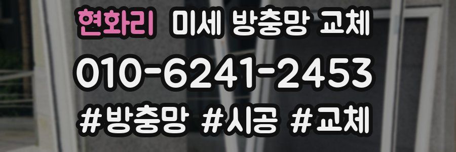 현화리 미세 방충망 교체