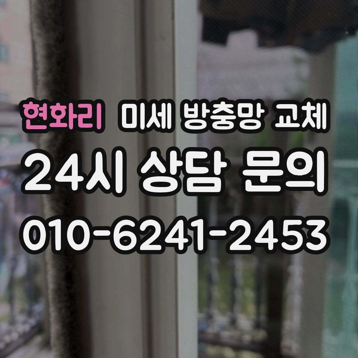 현화리 미세 방충망 교체