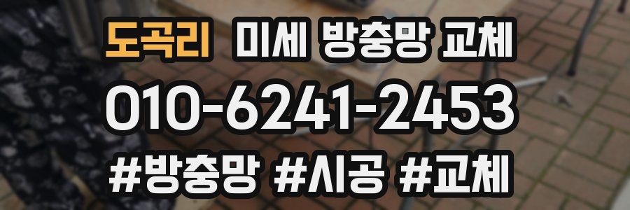 도곡리 미세 방충망 교체