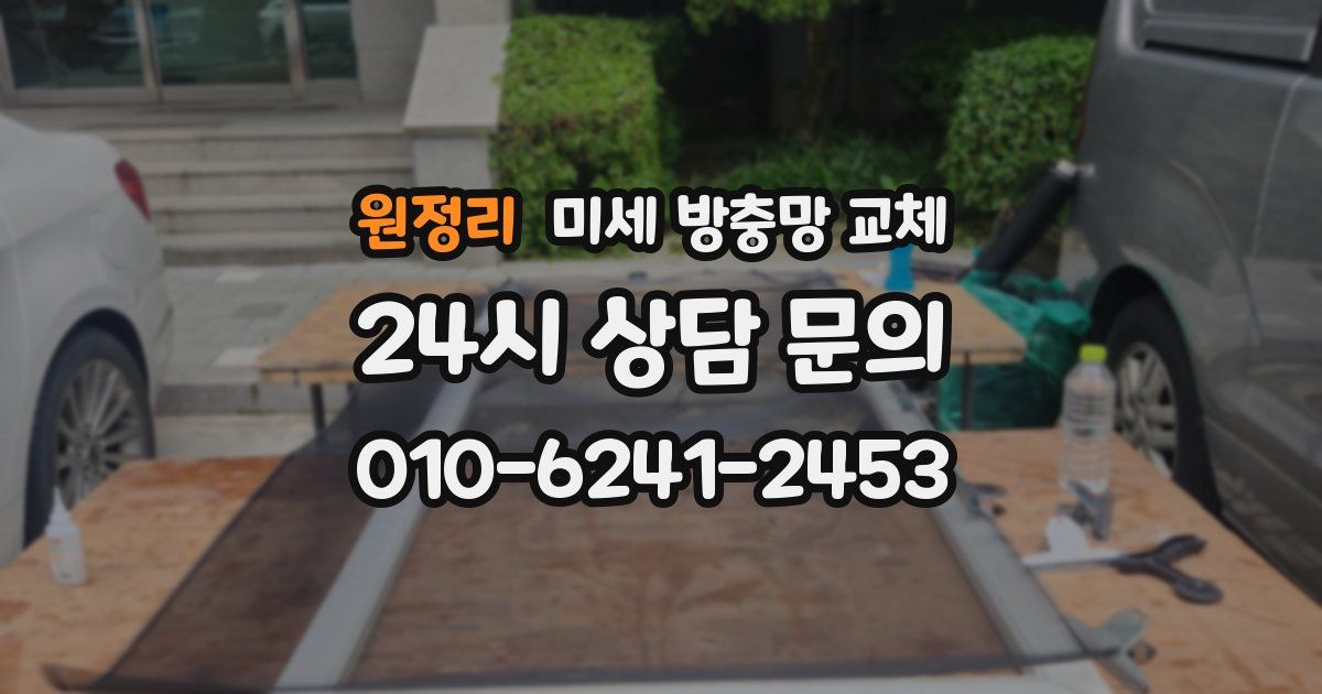 원정리 미세 방충망 교체