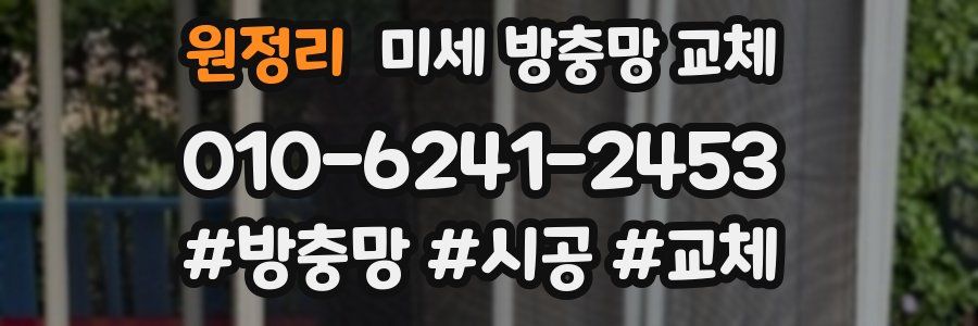 원정리 미세 방충망 교체