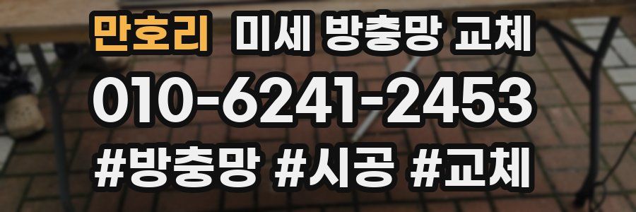 만호리 미세 방충망 교체