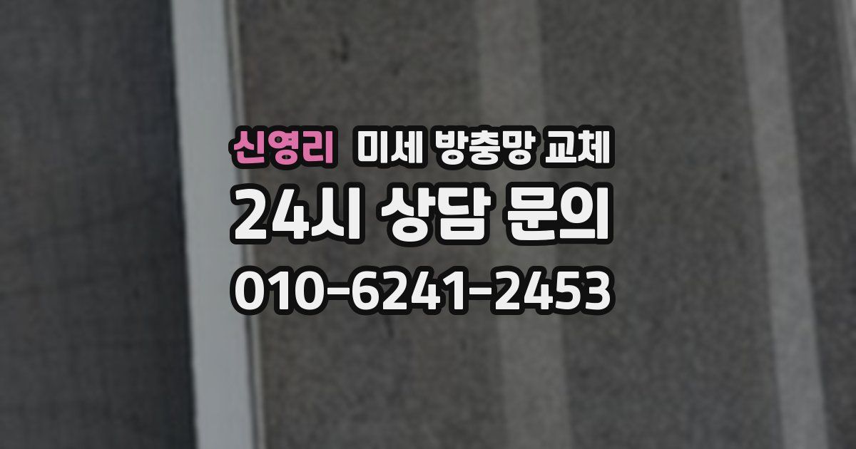 신영리 미세 방충망 교체