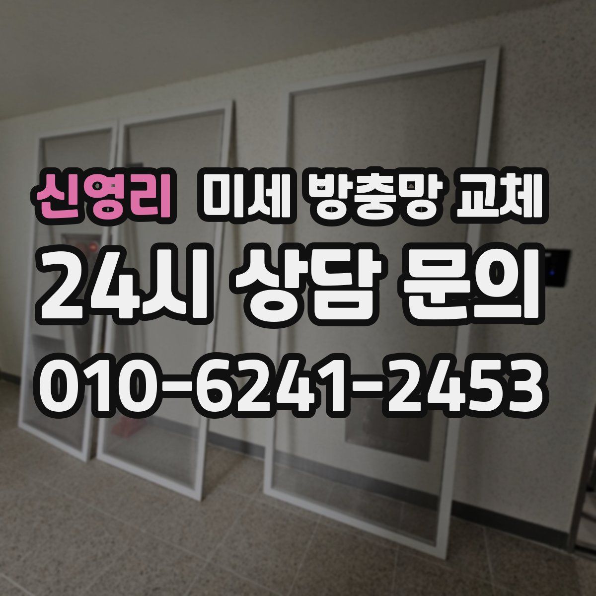 신영리 미세 방충망 교체