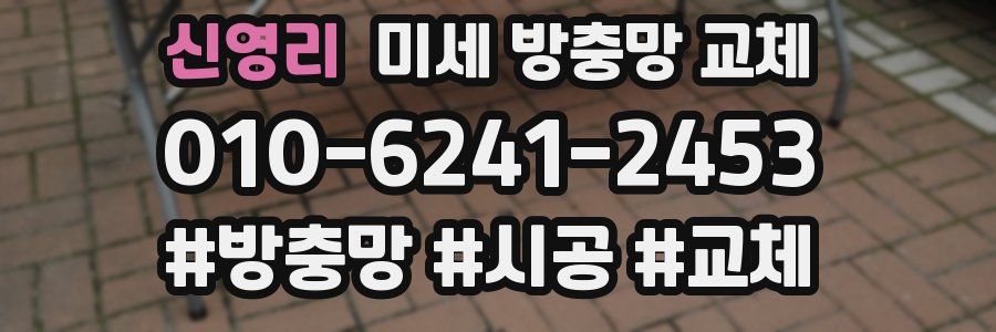 신영리 미세 방충망 교체