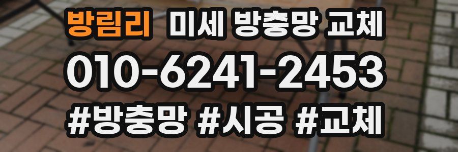 방림리 미세 방충망 교체