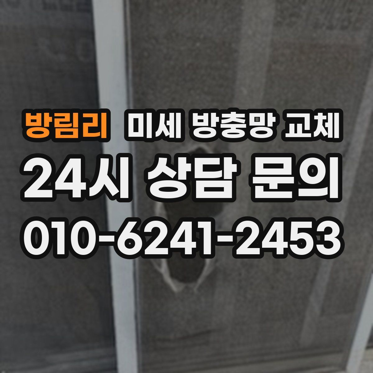 방림리 미세 방충망 교체