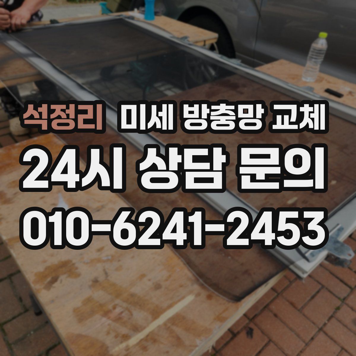 석정리 미세 방충망 교체