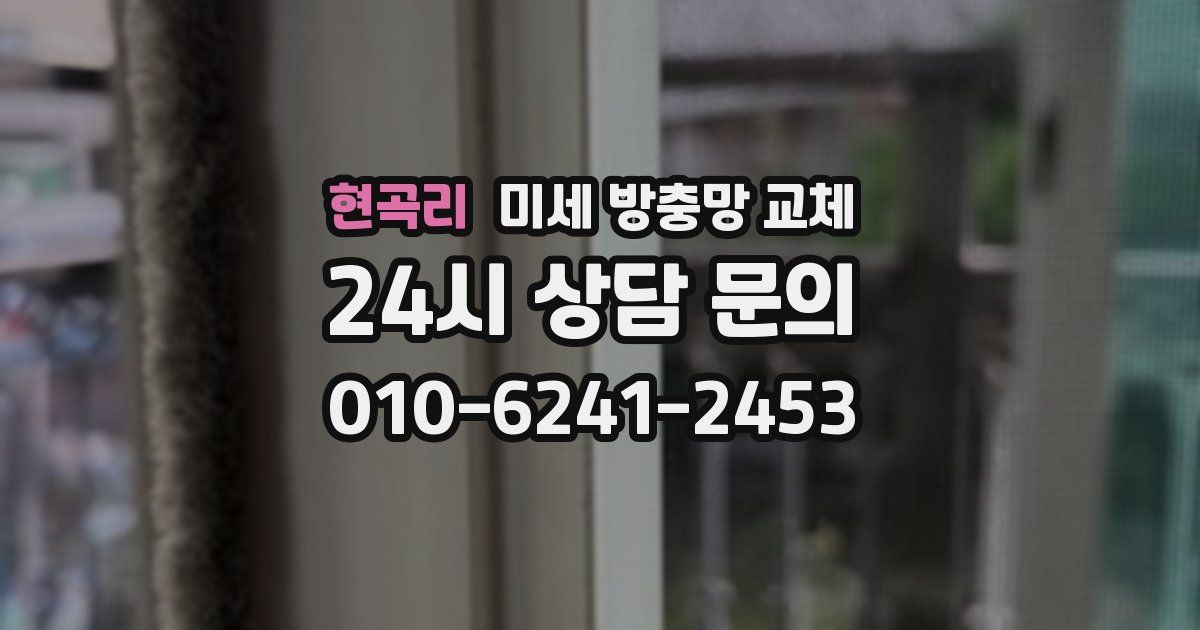 현곡리 미세 방충망 교체