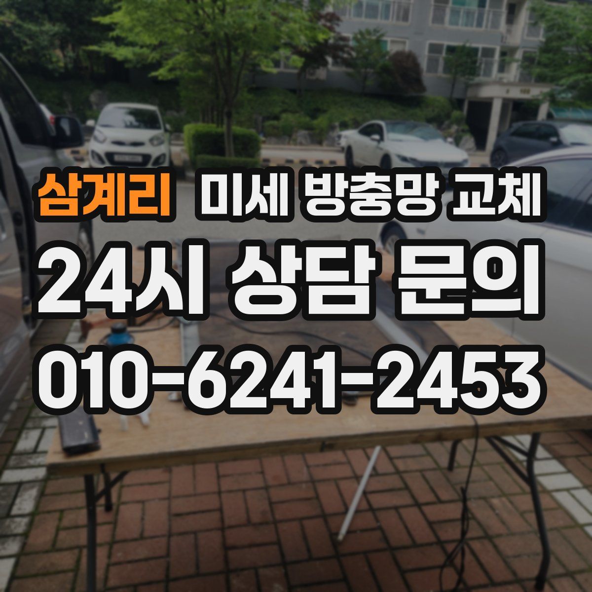 삼계리 미세 방충망 교체