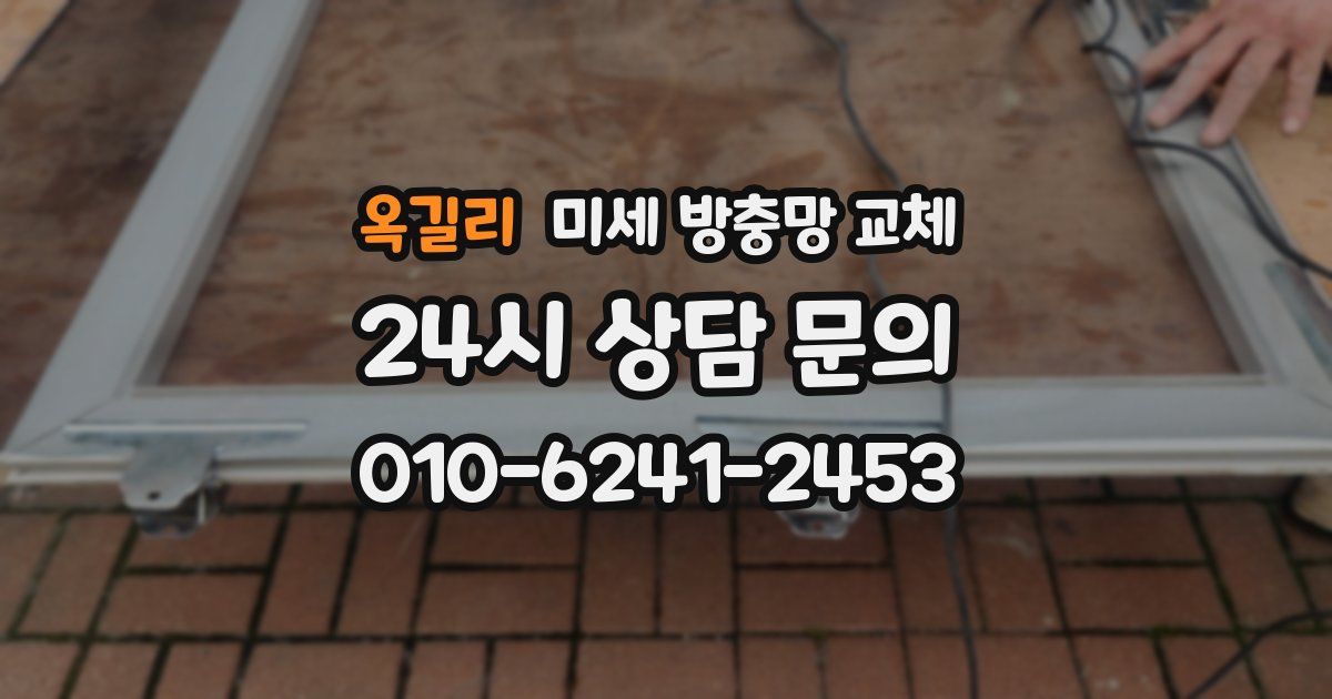 옥길리 미세 방충망 교체