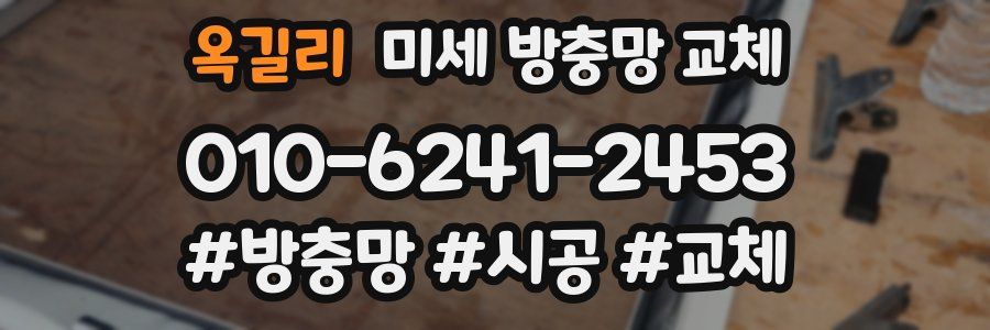 옥길리 미세 방충망 교체